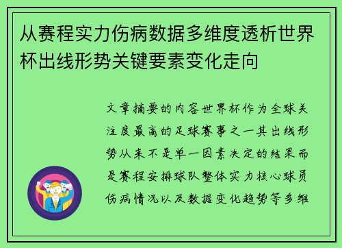 从赛程实力伤病数据多维度透析世界杯出线形势关键要素变化走向 从赛程实力伤病数据多维度透析世界杯出线形势关键要素变化走向