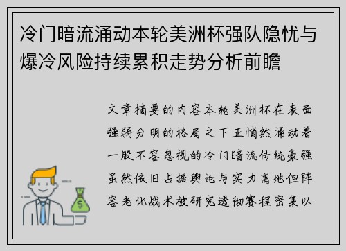 冷门暗流涌动本轮美洲杯强队隐忧与爆冷风险持续累积走势分析前瞻