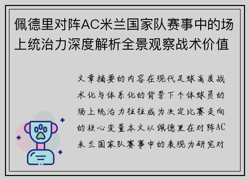 佩德里对阵AC米兰国家队赛事中的场上统治力深度解析全景观察战术价值 佩德里对阵AC米兰国家队赛事中的场上统治力深度解析全景观察战术价值