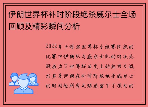 伊朗世界杯补时阶段绝杀威尔士全场回顾及精彩瞬间分析