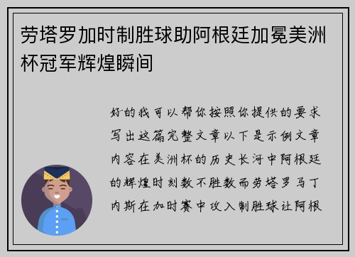 劳塔罗加时制胜球助阿根廷加冕美洲杯冠军辉煌瞬间 劳塔罗加时制胜球助阿根廷加冕美洲杯冠军辉煌瞬间