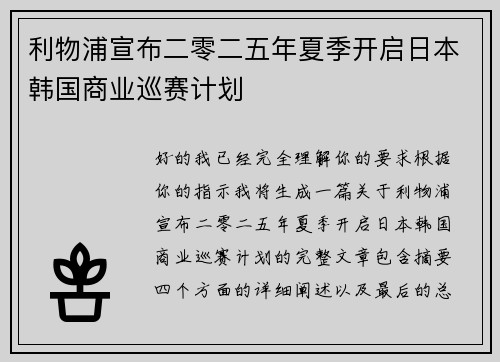 利物浦宣布二零二五年夏季开启日本韩国商业巡赛计划