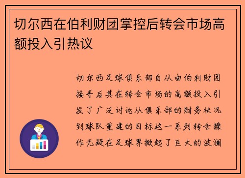 切尔西在伯利财团掌控后转会市场高额投入引热议 切尔西在伯利财团掌控后转会市场高额投入引热议