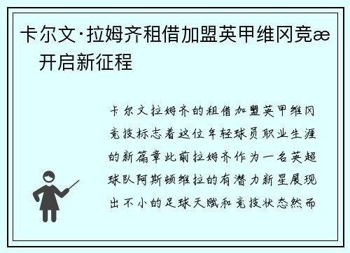 卡尔文·拉姆齐租借加盟英甲维冈竞技开启新征程 卡尔文·拉姆齐租借加盟英甲维冈竞技开启新征程