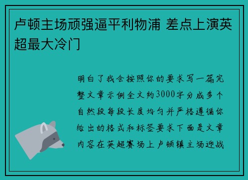 卢顿主场顽强逼平利物浦 差点上演英超最大冷门 卢顿主场顽强逼平利物浦 差点上演英超最大冷门