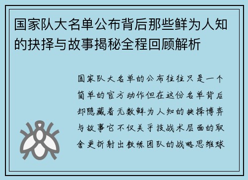 国家队大名单公布背后那些鲜为人知的抉择与故事揭秘全程回顾解析 国家队大名单公布背后那些鲜为人知的抉择与故事揭秘全程回顾解析