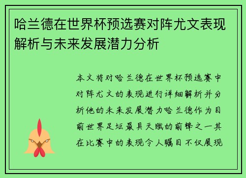 哈兰德在世界杯预选赛对阵尤文表现解析与未来发展潜力分析