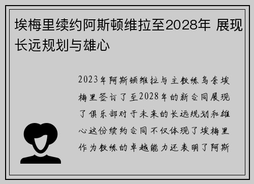 埃梅里续约阿斯顿维拉至2028年 展现长远规划与雄心