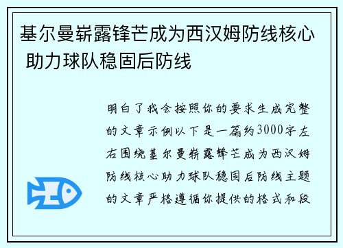 基尔曼崭露锋芒成为西汉姆防线核心 助力球队稳固后防线 基尔曼崭露锋芒成为西汉姆防线核心 助力球队稳固后防线