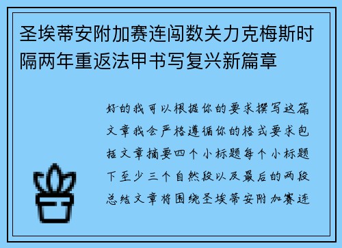 圣埃蒂安附加赛连闯数关力克梅斯时隔两年重返法甲书写复兴新篇章 圣埃蒂安附加赛连闯数关力克梅斯时隔两年重返法甲书写复兴新篇章