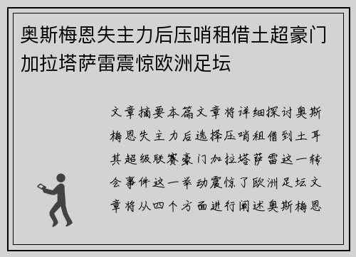 奥斯梅恩失主力后压哨租借土超豪门加拉塔萨雷震惊欧洲足坛 奥斯梅恩失主力后压哨租借土超豪门加拉塔萨雷震惊欧洲足坛
