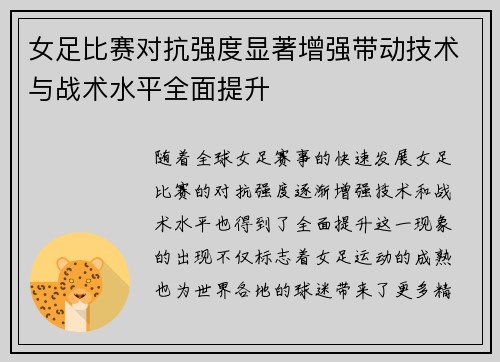 女足比赛对抗强度显著增强带动技术与战术水平全面提升 女足比赛对抗强度显著增强带动技术与战术水平全面提升