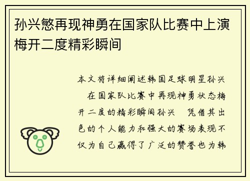 孙兴慜再现神勇在国家队比赛中上演梅开二度精彩瞬间