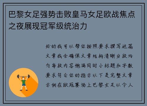 巴黎女足强势击败皇马女足欧战焦点之夜展现冠军级统治力 巴黎女足强势击败皇马女足欧战焦点之夜展现冠军级统治力