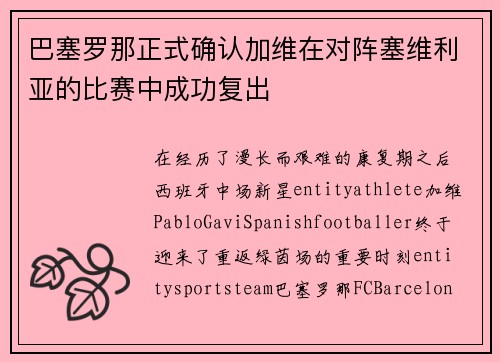 巴塞罗那正式确认加维在对阵塞维利亚的比赛中成功复出