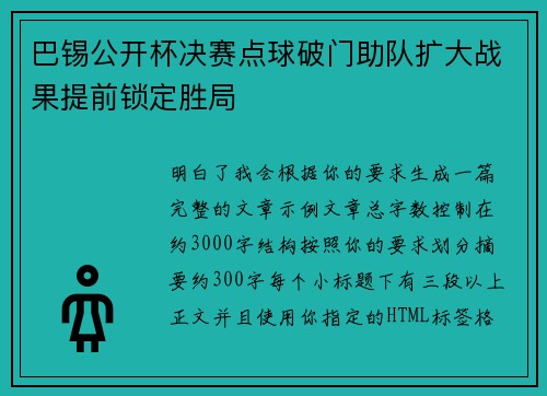 巴锡公开杯决赛点球破门助队扩大战果提前锁定胜局 巴锡公开杯决赛点球破门助队扩大战果提前锁定胜局