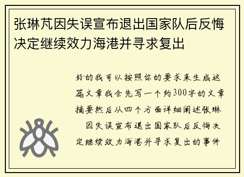 张琳芃因失误宣布退出国家队后反悔决定继续效力海港并寻求复出