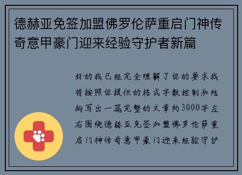 德赫亚免签加盟佛罗伦萨重启门神传奇意甲豪门迎来经验守护者新篇 德赫亚免签加盟佛罗伦萨重启门神传奇意甲豪门迎来经验守护者新篇