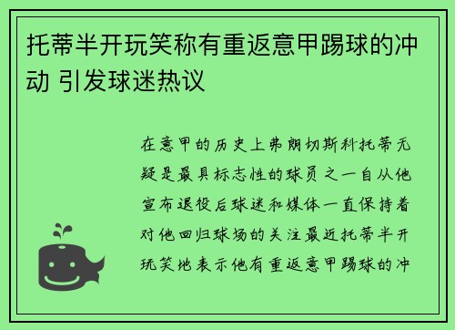 托蒂半开玩笑称有重返意甲踢球的冲动 引发球迷热议 托蒂半开玩笑称有重返意甲踢球的冲动 引发球迷热议