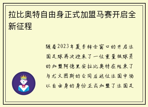 拉比奥特自由身正式加盟马赛开启全新征程 拉比奥特自由身正式加盟马赛开启全新征程