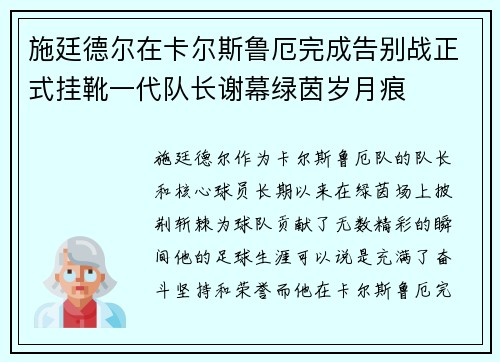 施廷德尔在卡尔斯鲁厄完成告别战正式挂靴一代队长谢幕绿茵岁月痕