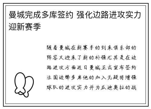 曼城完成多库签约 强化边路进攻实力迎新赛季