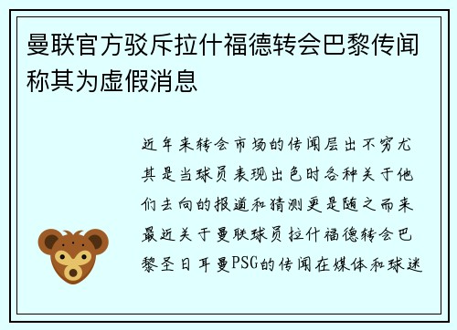 曼联官方驳斥拉什福德转会巴黎传闻称其为虚假消息 曼联官方驳斥拉什福德转会巴黎传闻称其为虚假消息