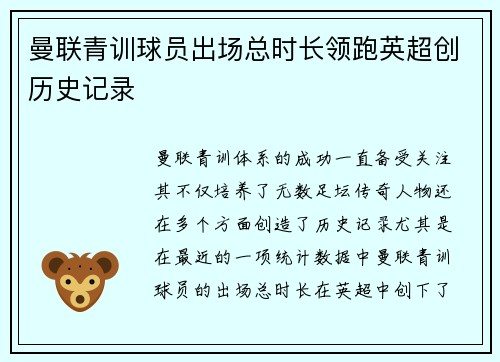 曼联青训球员出场总时长领跑英超创历史记录 曼联青训球员出场总时长领跑英超创历史记录