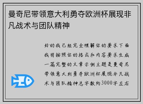 曼奇尼带领意大利勇夺欧洲杯展现非凡战术与团队精神 曼奇尼带领意大利勇夺欧洲杯展现非凡战术与团队精神