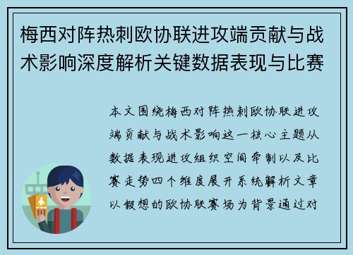 梅西对阵热刺欧协联进攻端贡献与战术影响深度解析关键数据表现与比赛走势 梅西对阵热刺欧协联进攻端贡献与战术影响深度解析关键数据表现与比赛走势