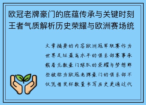 欧冠老牌豪门的底蕴传承与关键时刻王者气质解析历史荣耀与欧洲赛场统治力 欧冠老牌豪门的底蕴传承与关键时刻王者气质解析历史荣耀与欧洲赛场统治力