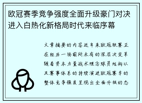 欧冠赛季竞争强度全面升级豪门对决进入白热化新格局时代来临序幕 欧冠赛季竞争强度全面升级豪门对决进入白热化新格局时代来临序幕