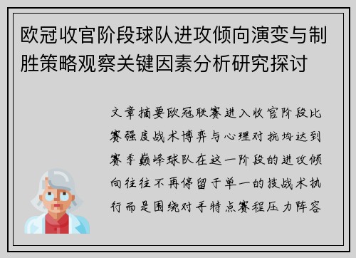 欧冠收官阶段球队进攻倾向演变与制胜策略观察关键因素分析研究探讨 欧冠收官阶段球队进攻倾向演变与制胜策略观察关键因素分析研究探讨