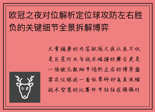 欧冠之夜对位解析定位球攻防左右胜负的关键细节全景拆解博弈 欧冠之夜对位解析定位球攻防左右胜负的关键细节全景拆解博弈