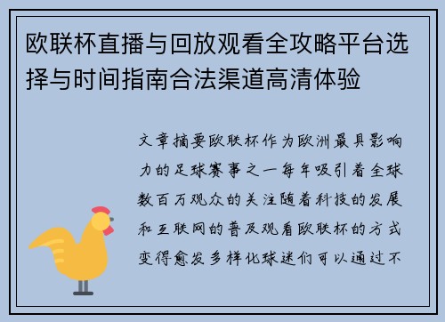 欧联杯直播与回放观看全攻略平台选择与时间指南合法渠道高清体验