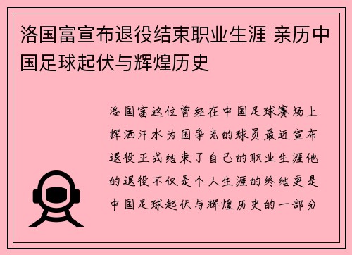 洛国富宣布退役结束职业生涯 亲历中国足球起伏与辉煌历史