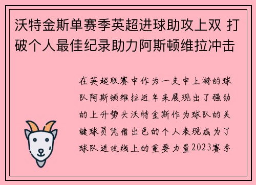 沃特金斯单赛季英超进球助攻上双 打破个人最佳纪录助力阿斯顿维拉冲击欧战