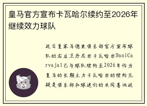 皇马官方宣布卡瓦哈尔续约至2026年继续效力球队