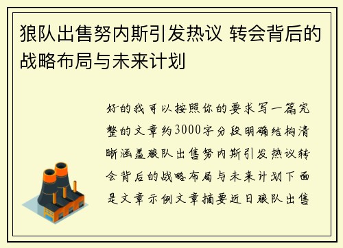 狼队出售努内斯引发热议 转会背后的战略布局与未来计划 狼队出售努内斯引发热议 转会背后的战略布局与未来计划