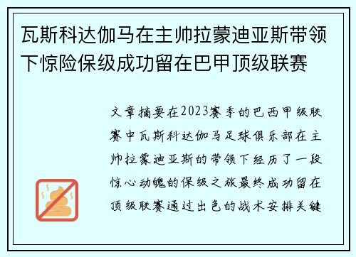 瓦斯科达伽马在主帅拉蒙迪亚斯带领下惊险保级成功留在巴甲顶级联赛 瓦斯科达伽马在主帅拉蒙迪亚斯带领下惊险保级成功留在巴甲顶级联赛