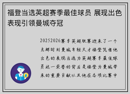 福登当选英超赛季最佳球员 展现出色表现引领曼城夺冠