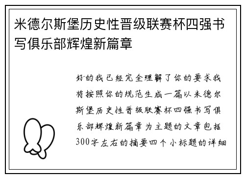米德尔斯堡历史性晋级联赛杯四强书写俱乐部辉煌新篇章 米德尔斯堡历史性晋级联赛杯四强书写俱乐部辉煌新篇章