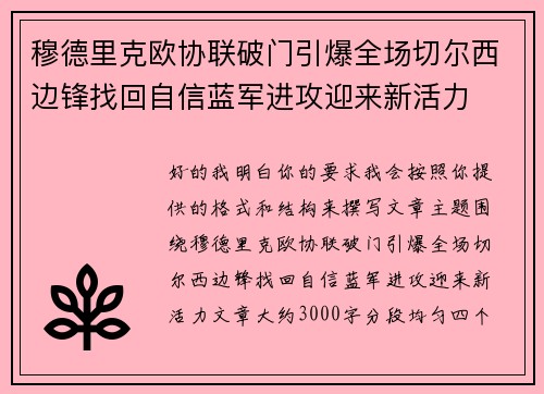 穆德里克欧协联破门引爆全场切尔西边锋找回自信蓝军进攻迎来新活力