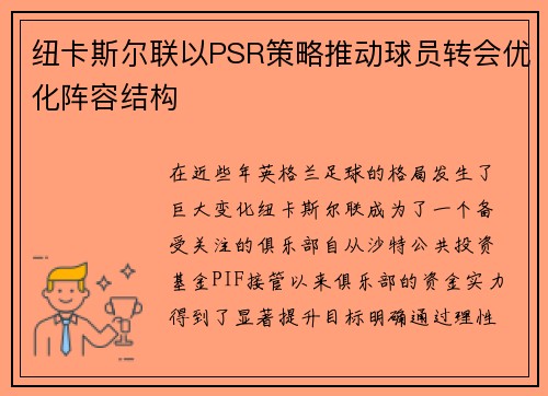 纽卡斯尔联以PSR策略推动球员转会优化阵容结构