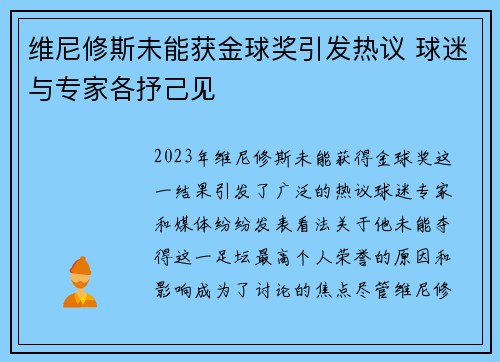 维尼修斯未能获金球奖引发热议 球迷与专家各抒己见