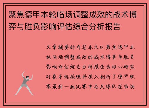 聚焦德甲本轮临场调整成效的战术博弈与胜负影响评估综合分析报告 聚焦德甲本轮临场调整成效的战术博弈与胜负影响评估综合分析报告