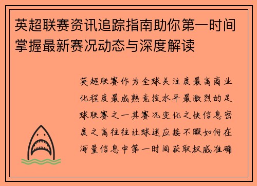 英超联赛资讯追踪指南助你第一时间掌握最新赛况动态与深度解读