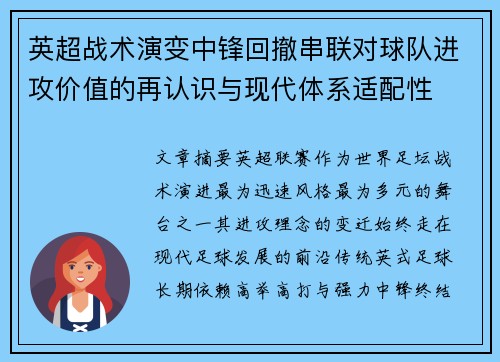 英超战术演变中锋回撤串联对球队进攻价值的再认识与现代体系适配性 英超战术演变中锋回撤串联对球队进攻价值的再认识与现代体系适配性
