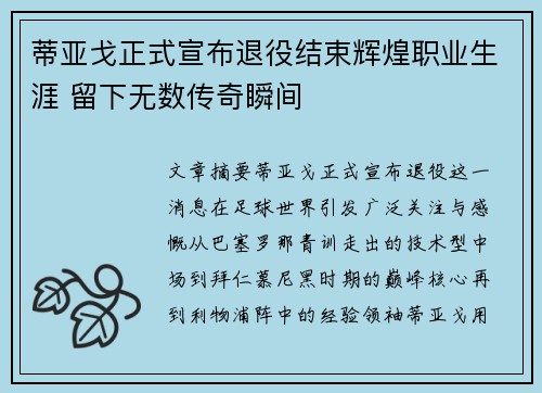 蒂亚戈正式宣布退役结束辉煌职业生涯 留下无数传奇瞬间 蒂亚戈正式宣布退役结束辉煌职业生涯 留下无数传奇瞬间