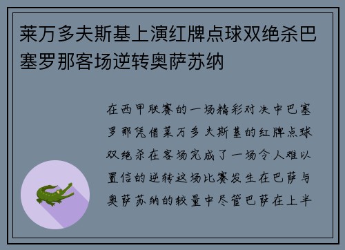 莱万多夫斯基上演红牌点球双绝杀巴塞罗那客场逆转奥萨苏纳 莱万多夫斯基上演红牌点球双绝杀巴塞罗那客场逆转奥萨苏纳